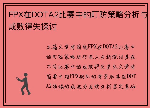 FPX在DOTA2比赛中的盯防策略分析与成败得失探讨
