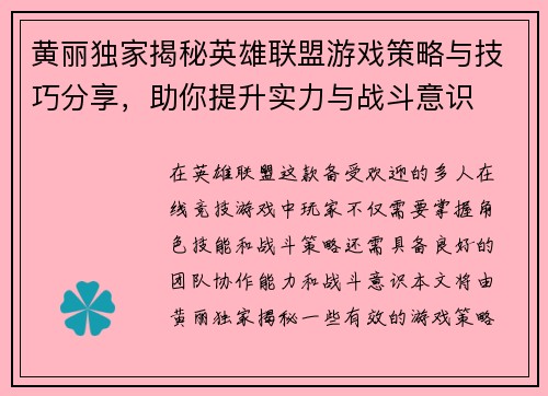 黄丽独家揭秘英雄联盟游戏策略与技巧分享，助你提升实力与战斗意识
