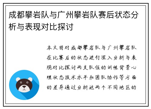 成都攀岩队与广州攀岩队赛后状态分析与表现对比探讨