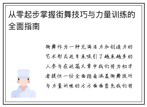 从零起步掌握街舞技巧与力量训练的全面指南