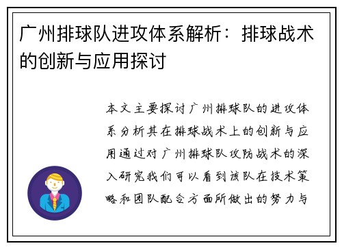 广州排球队进攻体系解析：排球战术的创新与应用探讨