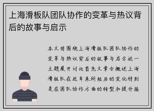 上海滑板队团队协作的变革与热议背后的故事与启示