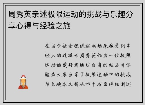 周秀英亲述极限运动的挑战与乐趣分享心得与经验之旅