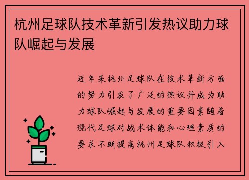 杭州足球队技术革新引发热议助力球队崛起与发展