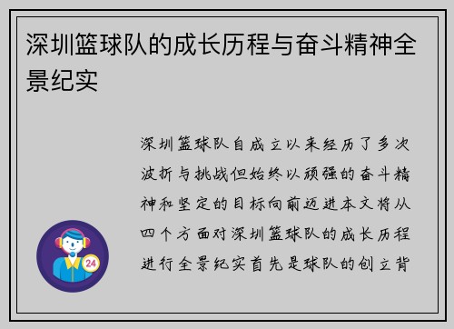 深圳篮球队的成长历程与奋斗精神全景纪实
