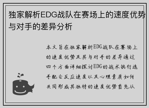 独家解析EDG战队在赛场上的速度优势与对手的差异分析