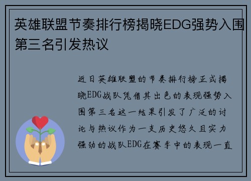 英雄联盟节奏排行榜揭晓EDG强势入围第三名引发热议
