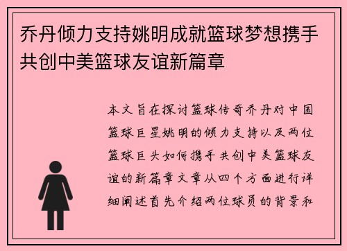 乔丹倾力支持姚明成就篮球梦想携手共创中美篮球友谊新篇章