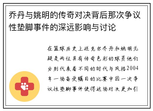 乔丹与姚明的传奇对决背后那次争议性垫脚事件的深远影响与讨论