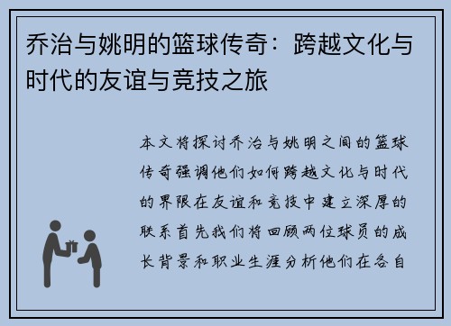乔治与姚明的篮球传奇：跨越文化与时代的友谊与竞技之旅