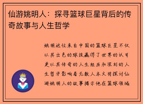 仙游姚明人：探寻篮球巨星背后的传奇故事与人生哲学