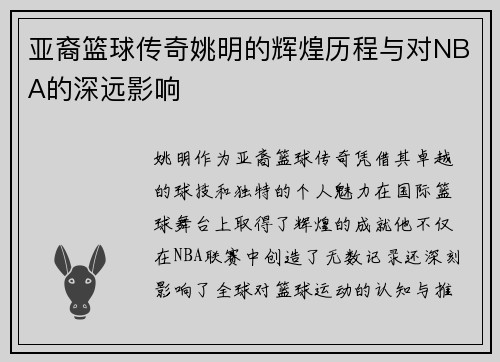 亚裔篮球传奇姚明的辉煌历程与对NBA的深远影响