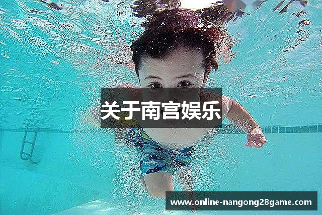 关于南宫娱乐