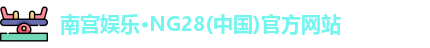 南宫娱乐·NG28(中国)官方网站